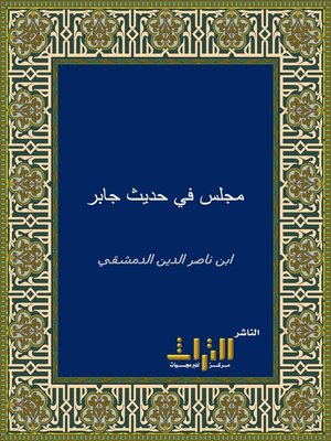 cover image of مجلس في حديث جابر الذي رحل فيه مسيرة شهر إلى عبد الله بن أنيس